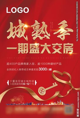 房地產(chǎn)商業(yè)住宅交房海報(bào)