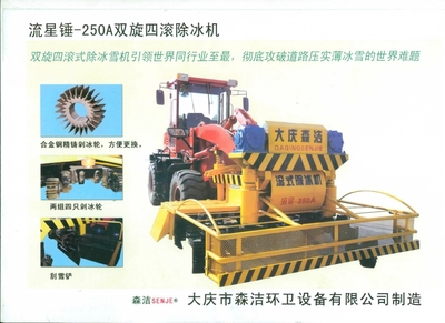 供應(yīng)高效清冰雪設(shè)備——流星錘-250A清雪滾刷及配套服務(wù)